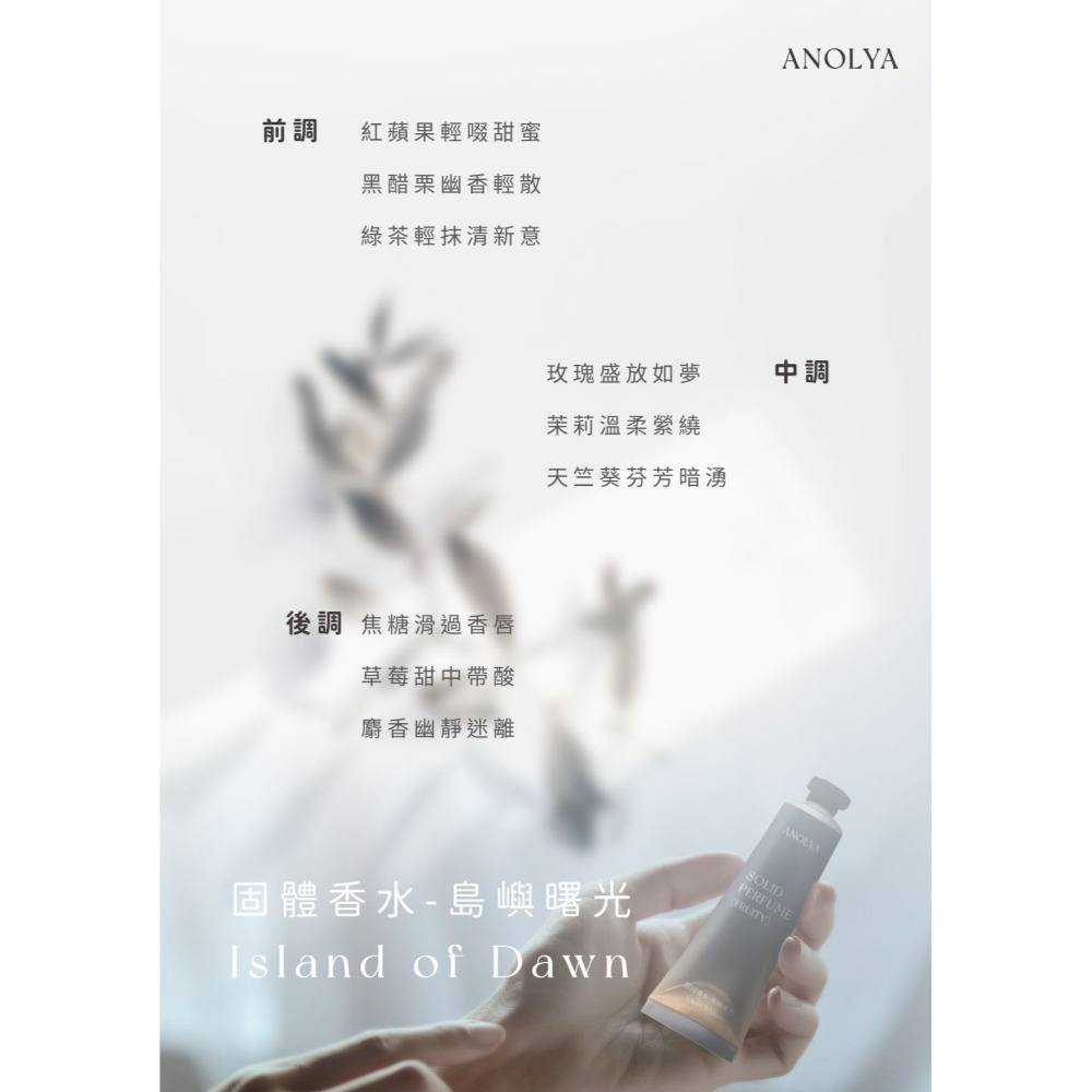 〔新品〕島嶼曙光．固體香膏．優雅香氛-細節圖5