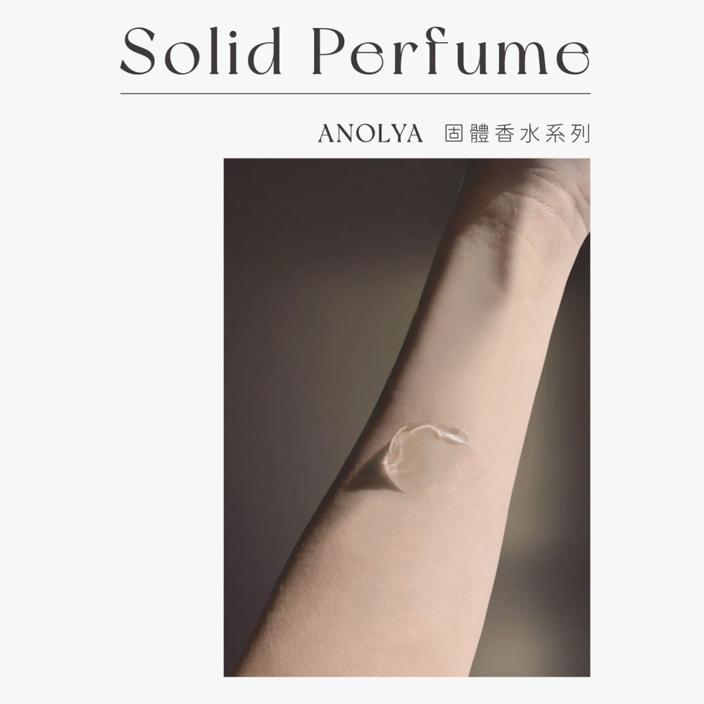 〔新品〕島嶼曙光．固體香膏．優雅香氛-細節圖11