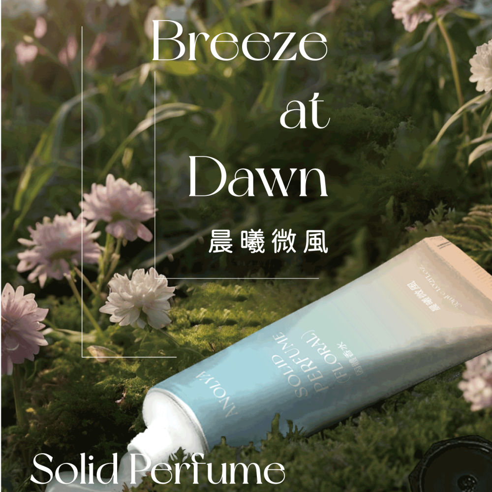 〔新品〕晨曦微風．固體香膏-細節圖3