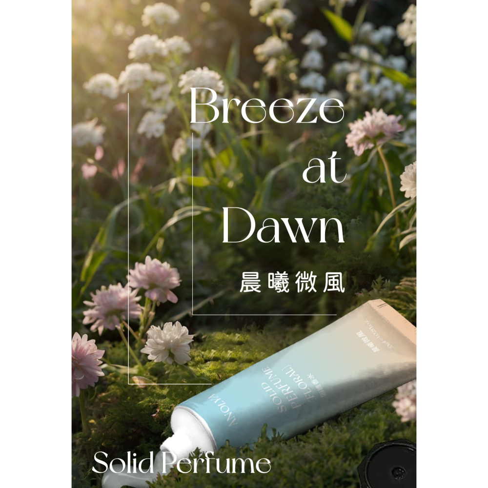 〔新品〕晨曦微風．固體香膏-細節圖4