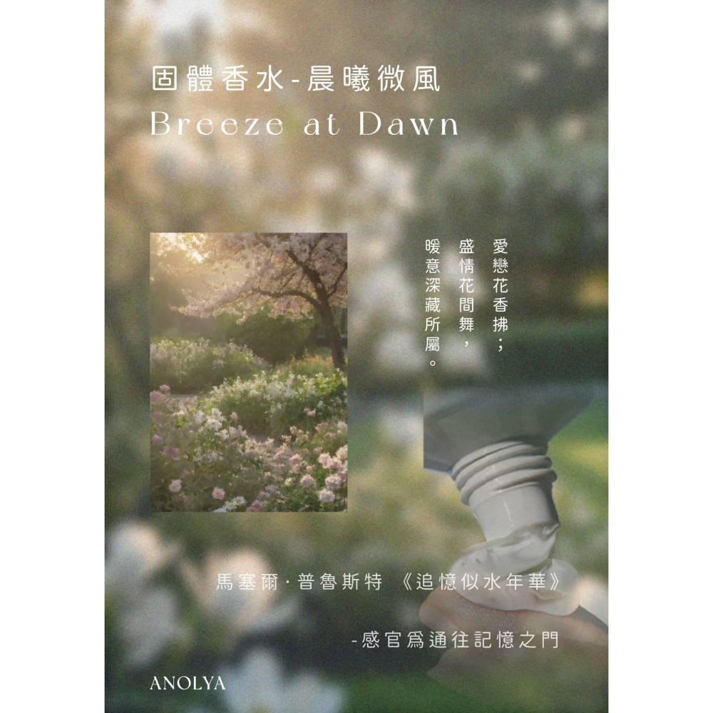 〔新品〕晨曦微風．固體香膏-細節圖5