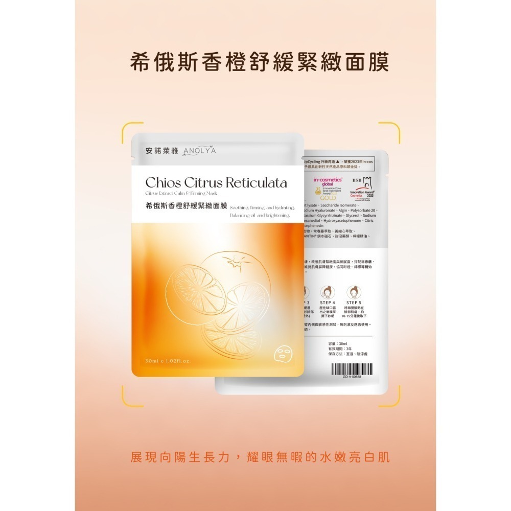 希俄斯香橙舒緩緊緻面膜  (5入盒裝)-細節圖3