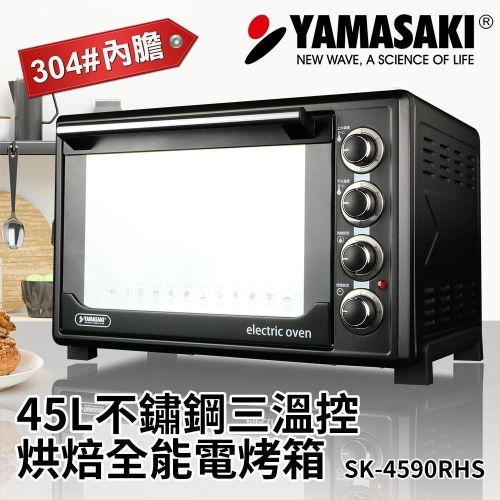【山崎家電】45L不鏽鋼三溫控烘焙全能電烤箱 SK-4590RHS 山崎烤箱