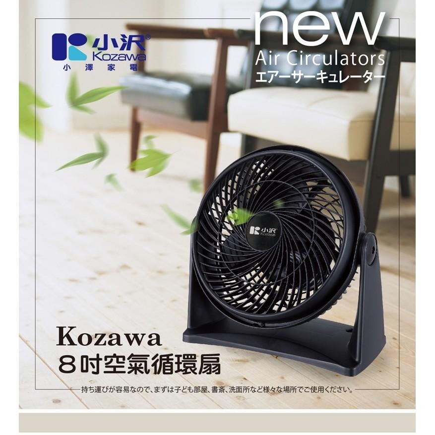 【小澤家電】8吋空氣循環扇KW-801S 電扇 風扇 電風扇 桌扇 學生宿舍 辦公室 通風 (非USB充電)