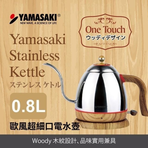 【山崎家電】歐風超細口電水壺SK-2826S 手沖咖啡 細口壺 木紋質感 泡咖啡 快煮壺