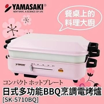 【山崎家電】多功能BBQ烹調電烤爐 烤肉 煎烤盤 煎盤 煎肉 牛排機 鐵板燒 SK-5710BQ