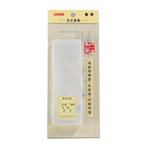 【SANDER】聖得P-6000日式收納盒 透明盒 筆盒 學生用品