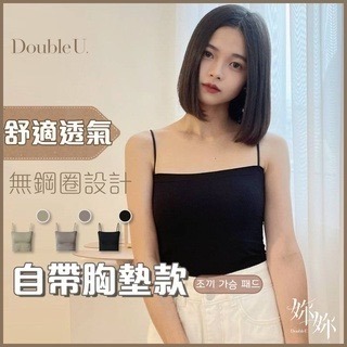 double U妳妳現貨胸墊小可愛 bra top 吊帶背心 平口小可愛 內搭背心 背心內衣 細肩帶背心 短版上衣 抹胸