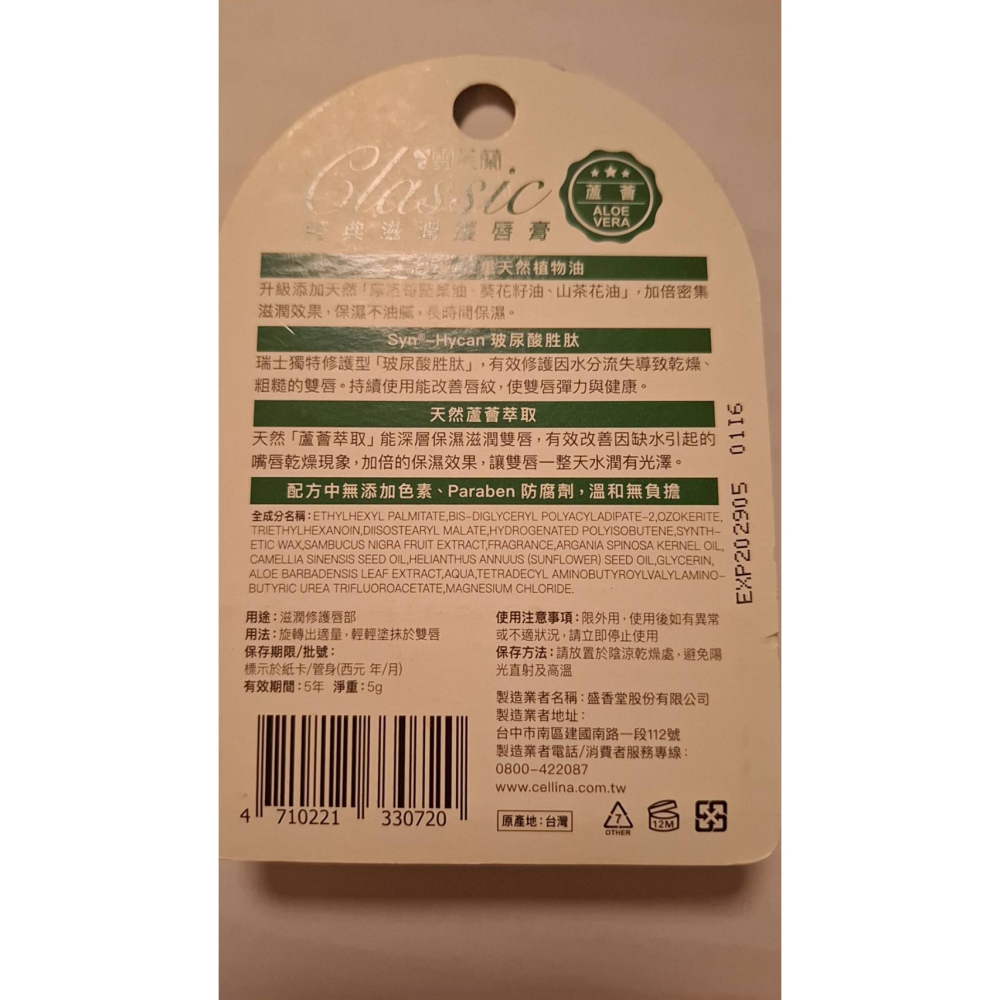 雪芙蘭經典滋潤護唇膏 蘆薈/維他命E/玻尿酸 全新現貨-細節圖2