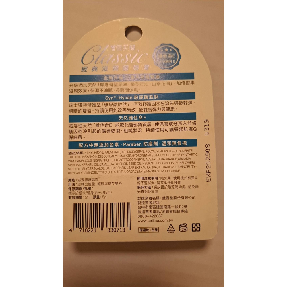 雪芙蘭經典滋潤護唇膏 蘆薈/維他命E/玻尿酸 全新現貨-細節圖4