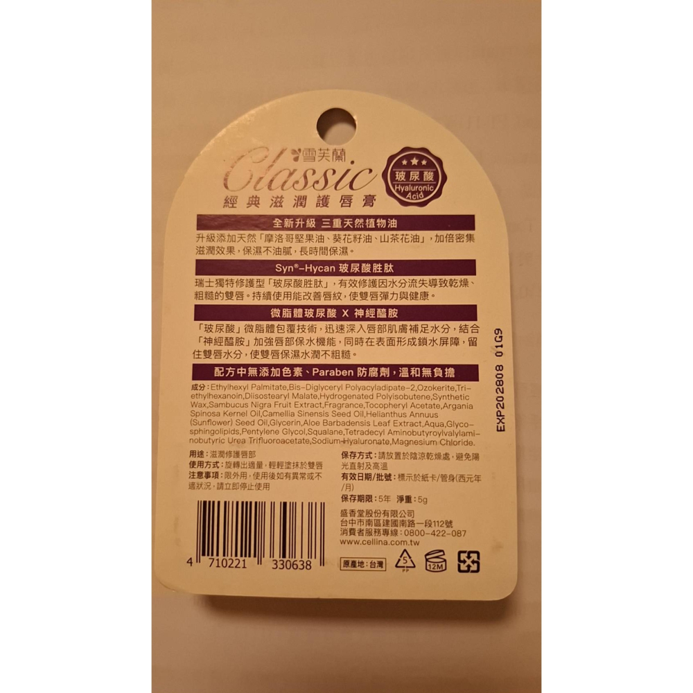 雪芙蘭經典滋潤護唇膏 蘆薈/維他命E/玻尿酸 全新現貨-細節圖6