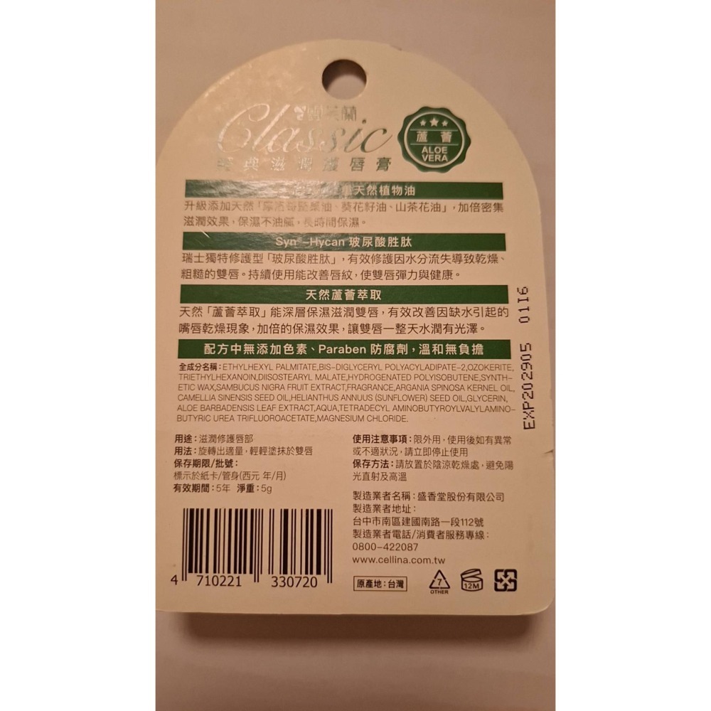 雪芙蘭經典滋潤護唇膏 蘆薈/維他命E/玻尿酸 全新現貨-細節圖2