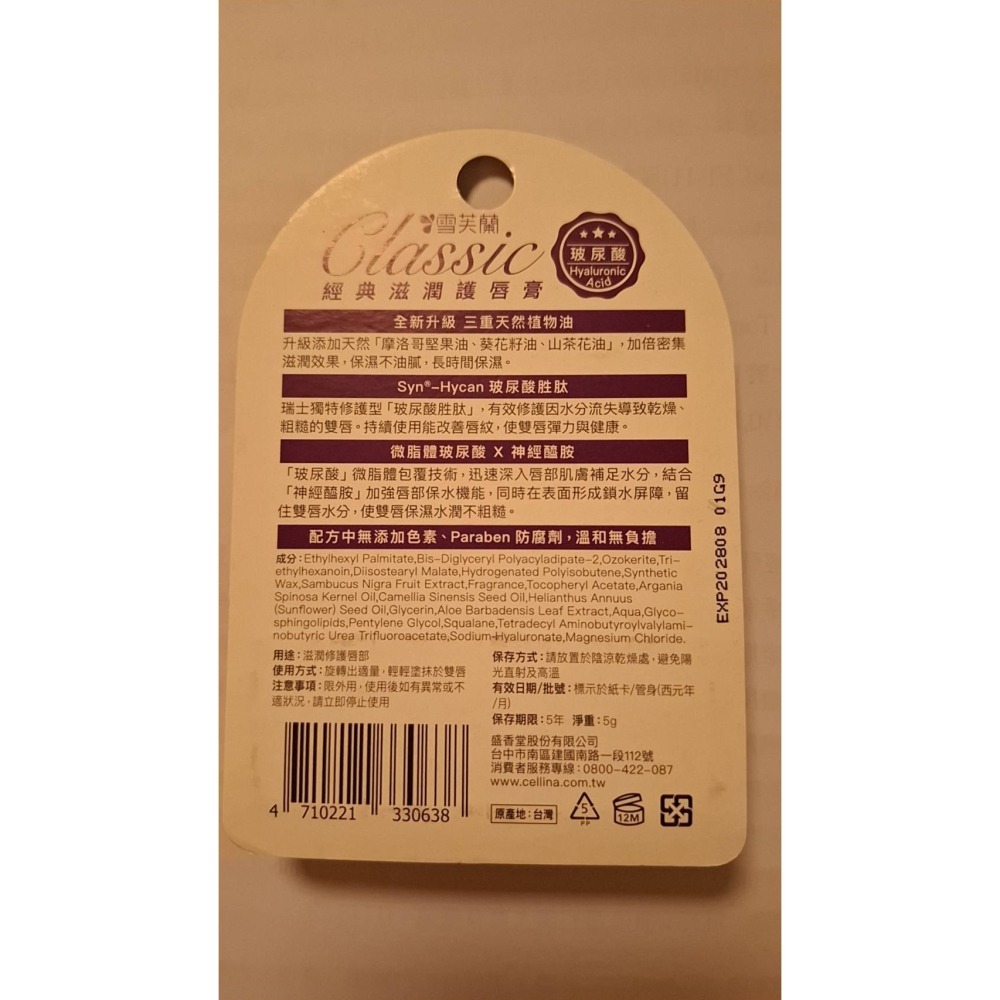 雪芙蘭經典滋潤護唇膏 蘆薈/維他命E/玻尿酸 全新現貨-細節圖6