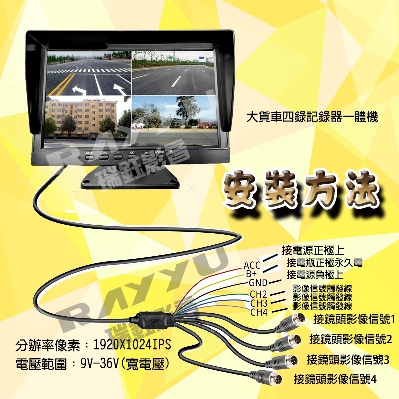 瑞鈺 711免運🔥盲點偵測BSD 聲控 10吋 7吋 AHD夜視1080Px4 四路行車紀錄器 貨車 四錄行車記錄器-細節圖4