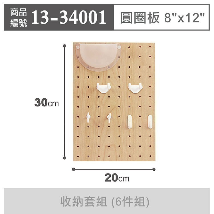 《荷包袋》玩丸圓圈板 洞洞板〔8x12吋〕寬20長30cm 木紋-收納套組 (6件組) 13-34001-細節圖2