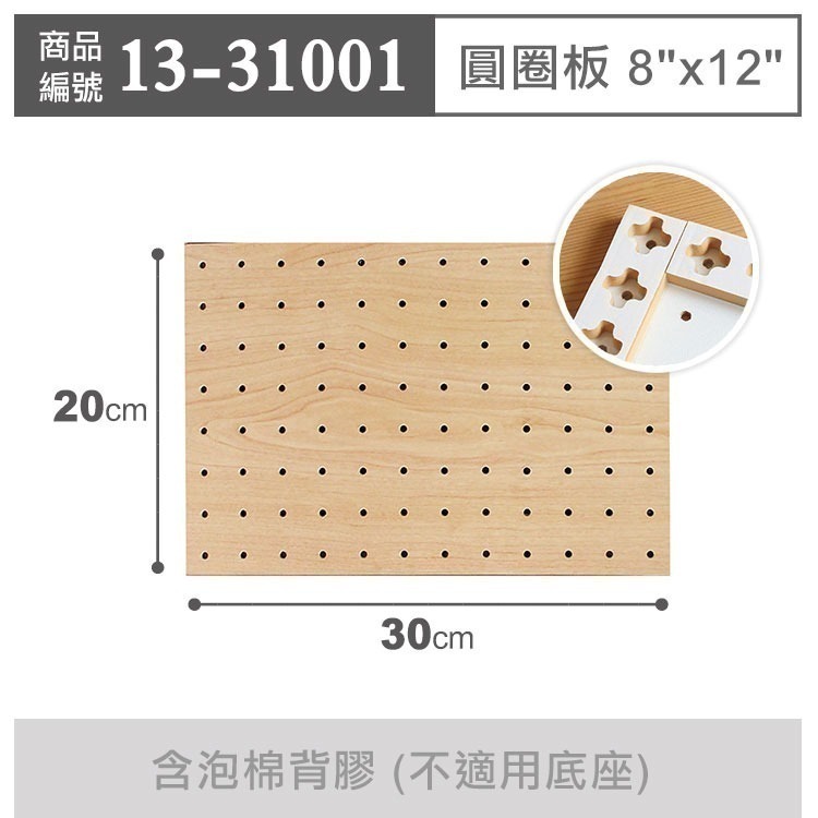 《荷包袋》玩丸圓圈板 洞洞板〔8x12吋〕寬20長30cm 木紋 (1入裝)-細節圖2