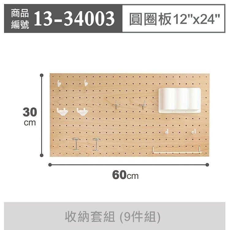 《荷包袋》玩丸圓圈板 洞洞板〔12x24吋〕寬30長60cm 木紋-收納套組 (9件組)_13-34003-細節圖2