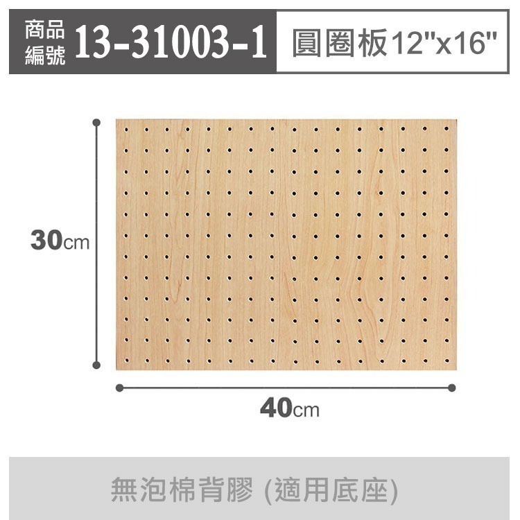 《荷包袋》玩丸圓圈板 洞洞板〔12x16吋〕寬30長40cm 木紋-無泡棉 (1入裝)-細節圖2