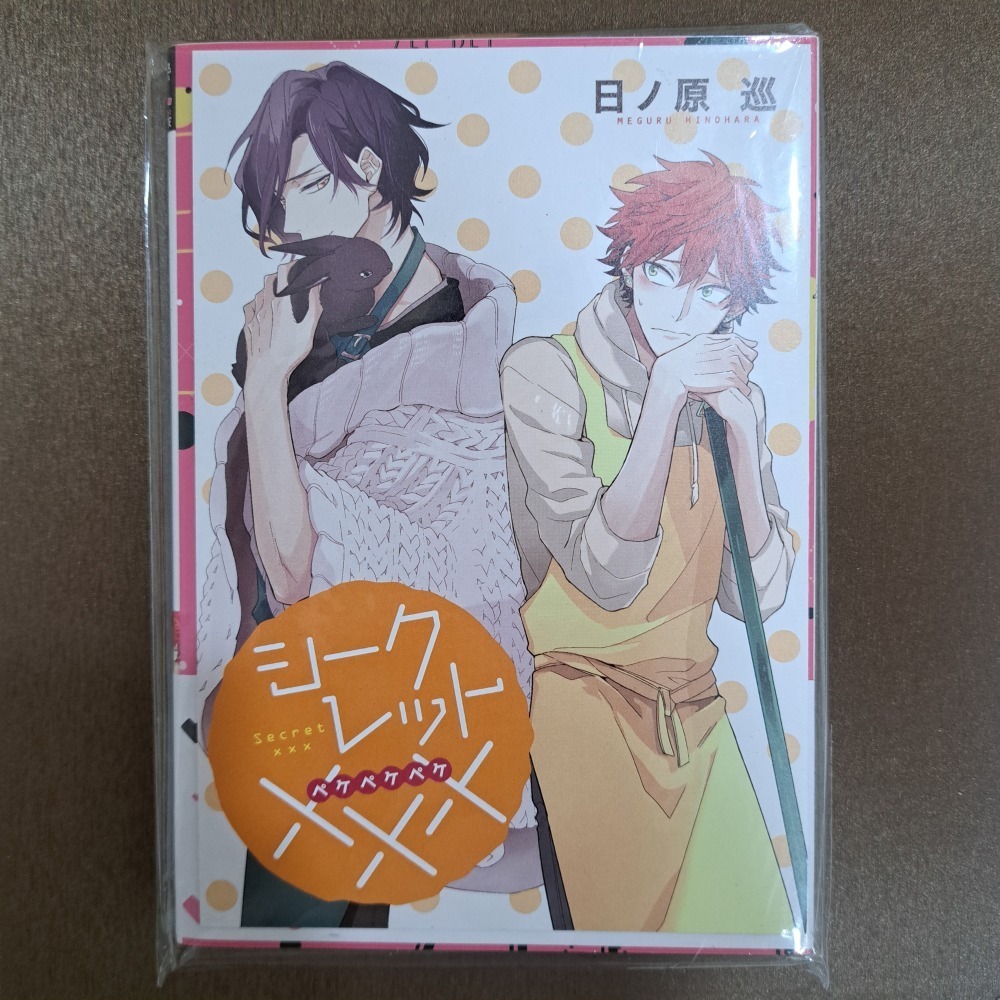 [收藏品] 秘密XXX 日ノ原 巡 日文版 首刷&特典-細節圖2