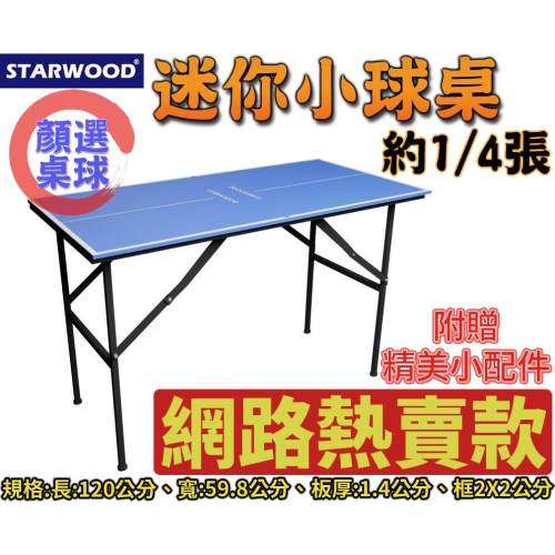 顏同學 顏選桌球 STARWOOD 小球桌 迷你桌球桌 桌球 乒乓球 約1/4 小桌球檯 14mm 居家小桌 小餐桌