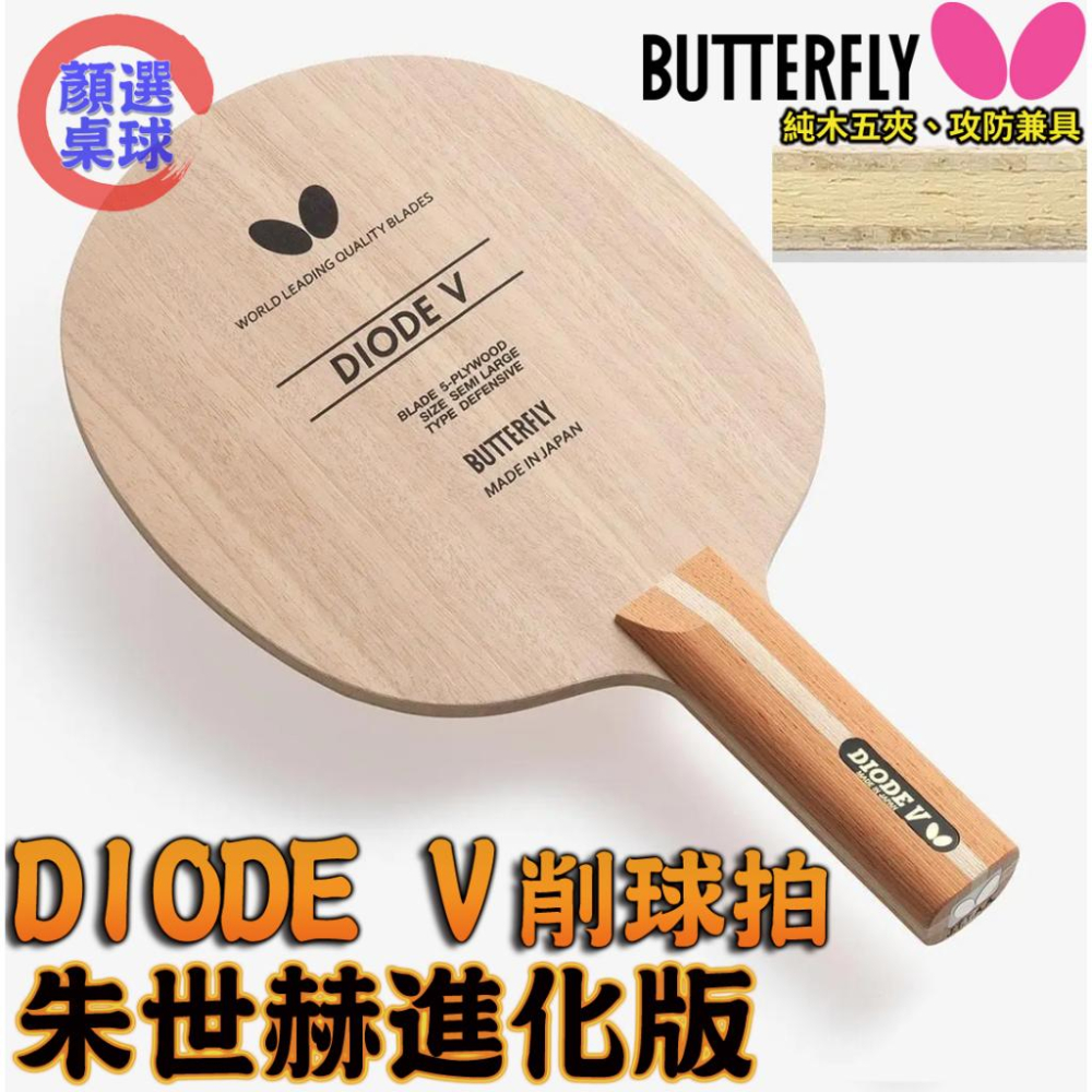 顏同學 顏選桌球 Butterfly 蝴蝶牌 DIODE V 桌球拍 乒乓球拍 削球板 削球拍 進攻型 朱世赫進化 防守