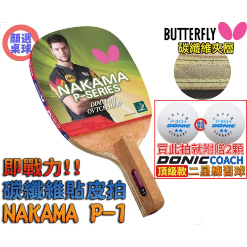 顏同學 顏選桌球 Butterfly 蝴蝶牌 NAKAMA P-1 直板日直 貼皮 碳纖桌球拍 正手板搭配 SRIVER