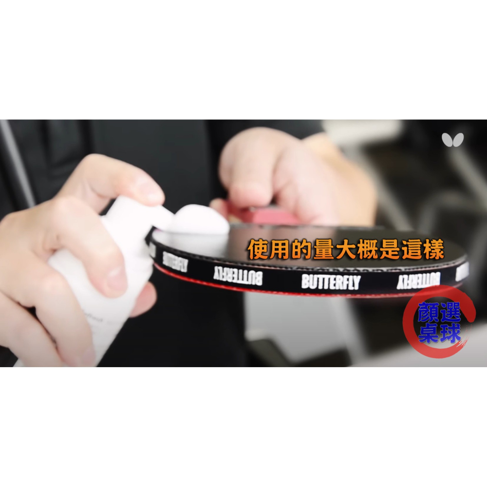 顏同學 顏選桌球 BUTTERFLY 蝴蝶牌 清潔劑 桌球膠皮 乒乓膠皮 泡沫清潔劑 慕斯清潔劑 日本原裝進口膠皮清潔劑-細節圖4