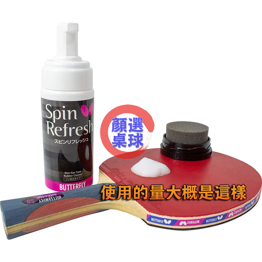 顏同學 顏選桌球 BUTTERFLY 蝴蝶牌 清潔劑 桌球膠皮 乒乓膠皮 泡沫清潔劑 慕斯清潔劑 日本原裝進口膠皮清潔劑-細節圖9
