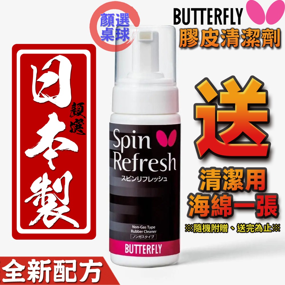 顏同學 顏選桌球 BUTTERFLY 蝴蝶牌 清潔劑 桌球膠皮 乒乓膠皮 泡沫清潔劑 慕斯清潔劑 日本原裝進口膠皮清潔劑-規格圖9