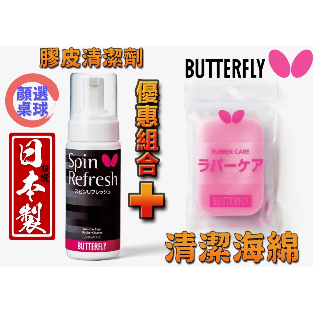 顏同學 顏選桌球 BUTTERFLY 蝴蝶牌 清潔劑 桌球膠皮 乒乓膠皮 泡沫清潔劑 慕斯清潔劑 日本原裝進口膠皮清潔劑-規格圖9