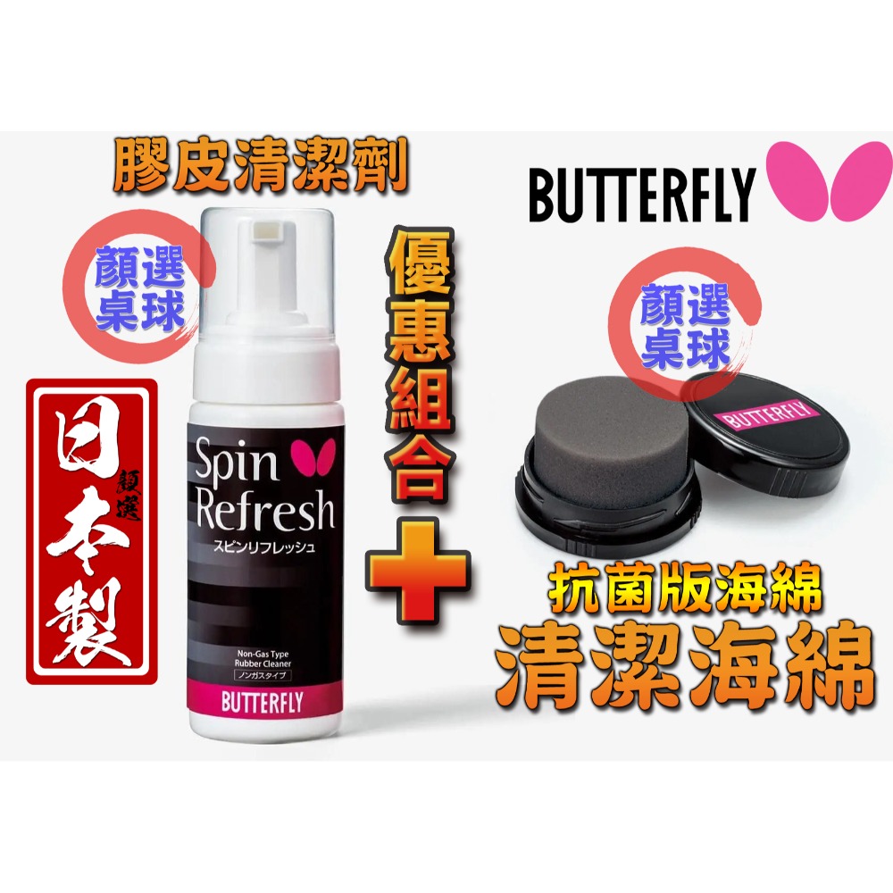 顏同學 顏選桌球 BUTTERFLY 蝴蝶牌 清潔劑 桌球膠皮 乒乓膠皮 泡沫清潔劑 慕斯清潔劑 日本原裝進口膠皮清潔劑-規格圖9