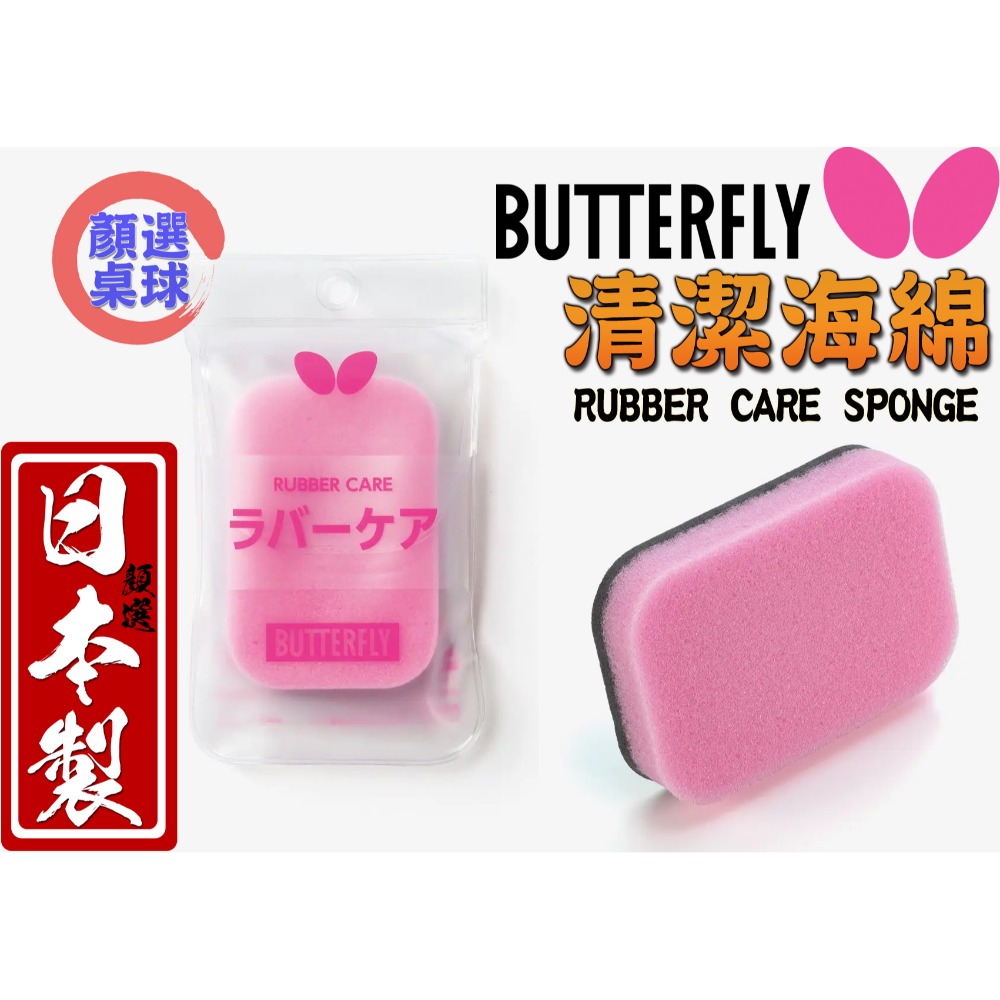 顏同學 顏選桌球 BUTTERFLY 蝴蝶牌 清潔劑 桌球膠皮 乒乓膠皮 泡沫清潔劑 慕斯清潔劑 日本原裝進口膠皮清潔劑-規格圖9