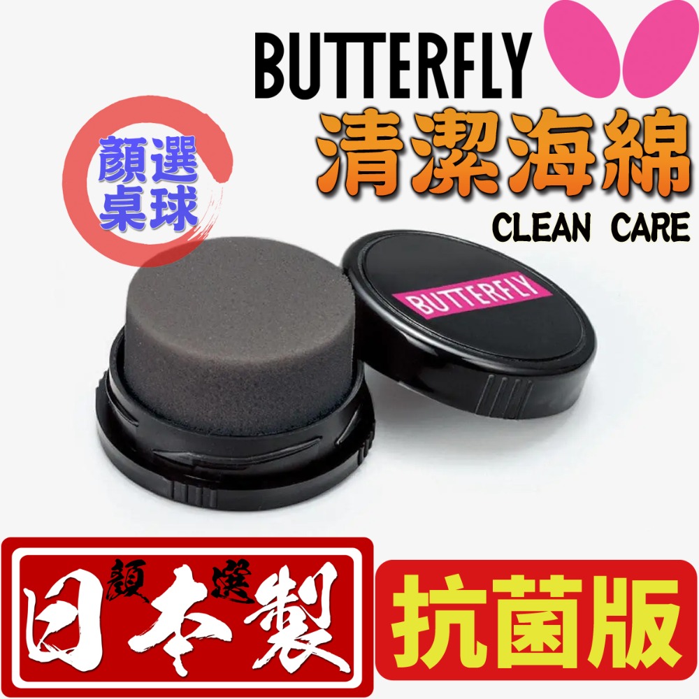 顏同學 顏選桌球 BUTTERFLY 蝴蝶牌 清潔劑 桌球膠皮 乒乓膠皮 泡沫清潔劑 慕斯清潔劑 日本原裝進口膠皮清潔劑-規格圖9