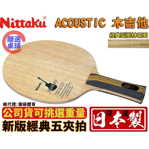 顏同學 顏選桌球 總代理公司貨 Nittaku Acoustic 木吉他 桌球拍 乒乓球拍 五層純木 日本製 馬龍使用過