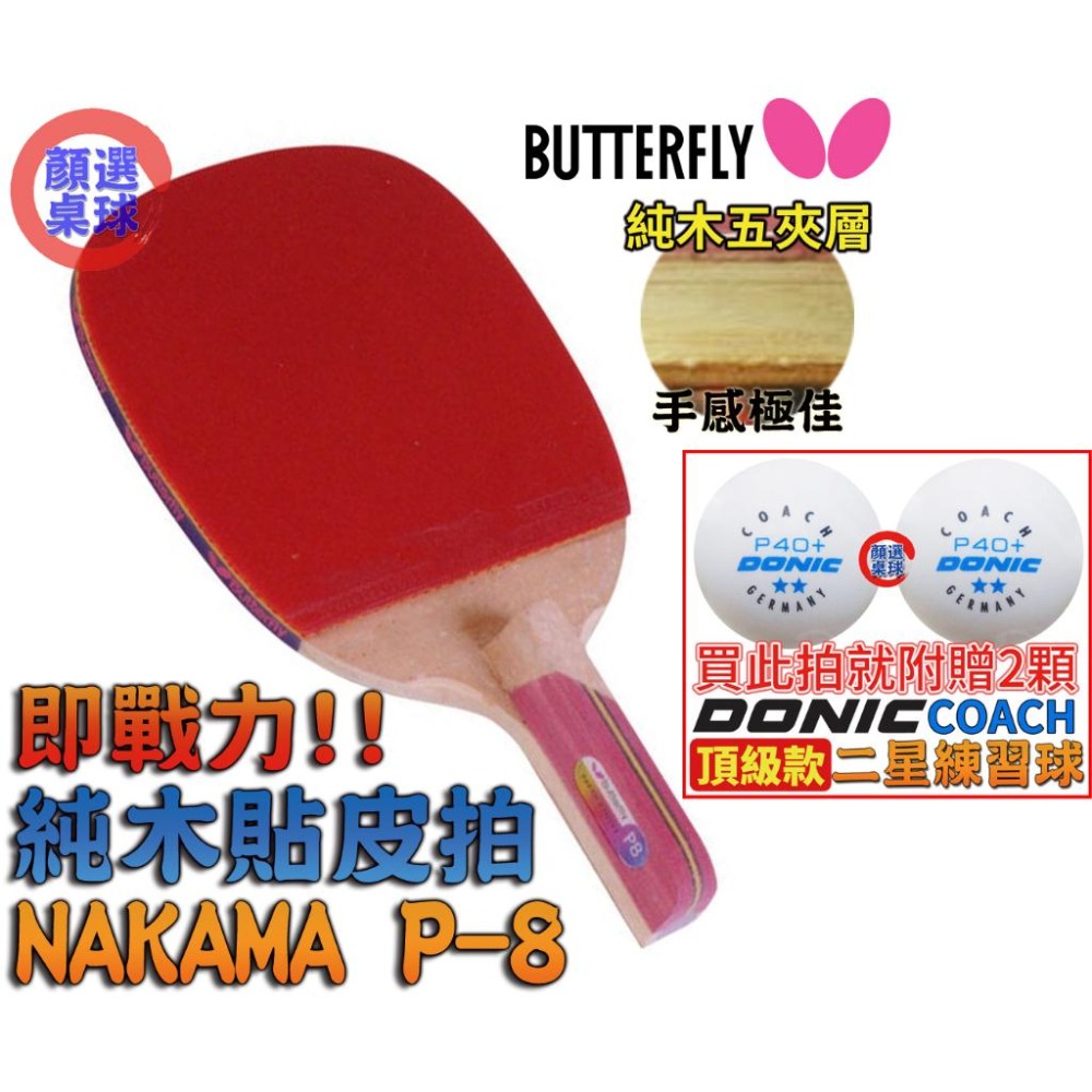 顏同學 顏選桌球 Butterfly 蝴蝶牌 NAKAMA P-8 直板日直 貼皮 五夾桌球拍 正手板配 WAKABA-細節圖3