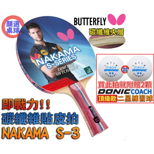 顏同學 顏選桌球 Butterfly 蝴蝶牌 NAKAMA S-3 乒乓球拍 貼皮拍 碳纖桌球拍 刀板 配FLEXTRA