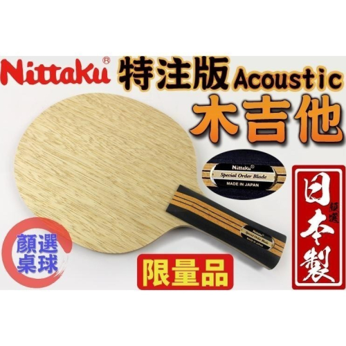 顏同學 顏選桌球 限量發售 Nittaku 特注版 木吉他 Acoustic 桌球拍 乒乓球拍 極致手感 純木五夾 日製