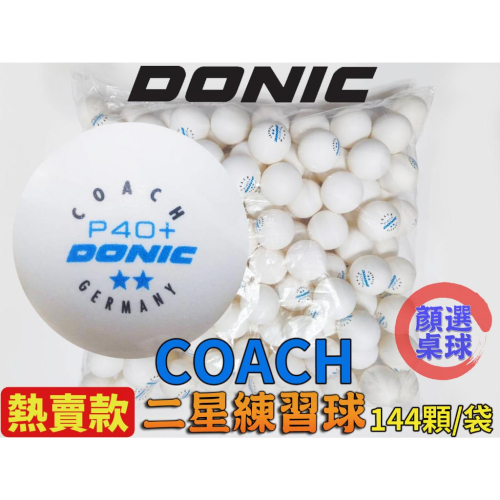 顏同學 顏選桌球 DONIC P40+ COACH 2星 二星球 練習球 白色 144顆 桌球 乒乓球 球隊 專業訓練球