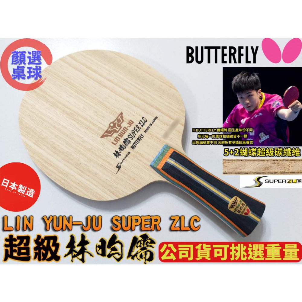 顏同學 顏選桌球 現貨 BUTTERFLY 蝴蝶牌 桌球拍 乒乓球拍 超級 林昀儒 SUPER ZLC 台灣之光