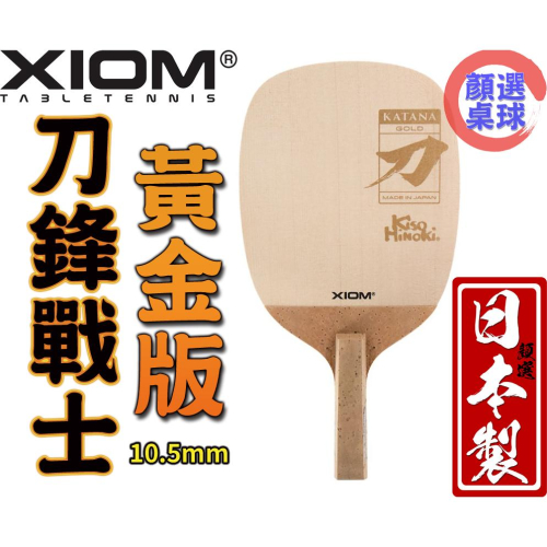 顏同學 顏選桌球 限量發售 XIOM Katana Gold 桌球拍 乒乓球拍 日直 檜單 日式直拍 刀鋒戰士 黃金版
