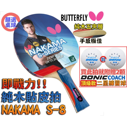 顏同學 顏選桌球 Butterfly 蝴蝶牌 NAKAMA S-8 乒乓球拍 貼皮拍 純木桌球拍 刀板 貼FLEXTRA