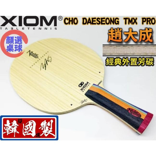 顏同學 顏選桌球 限量發售 XIOM CHO DAESEONG TMX PRO WOOD 趙大成 桌球拍 乒乓球拍 芳碳