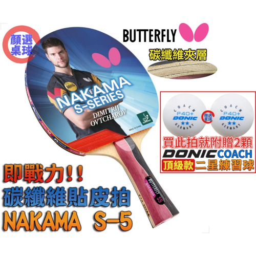 顏同學 顏選桌球 Butterfly 蝴蝶牌 NAKAMA S-5 乒乓球拍 貼皮拍 碳纖桌球拍 刀板 PAN ASIA