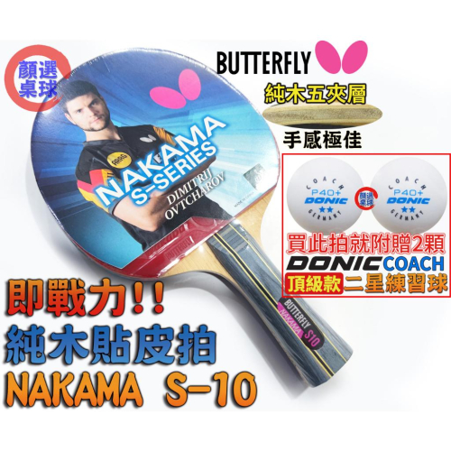 顏同學 顏選桌球 Butterfly 蝴蝶牌 NAKAMA S-10 乒乓球拍 貼皮拍 純木桌球拍 刀板 貼WAKABA