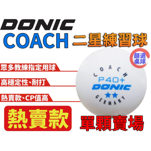 顏同學 顏選桌球 單顆賣場 DONIC P40+ COACH 2星 二星球 練習球 白色 桌球 乒乓球 球隊 專業訓練