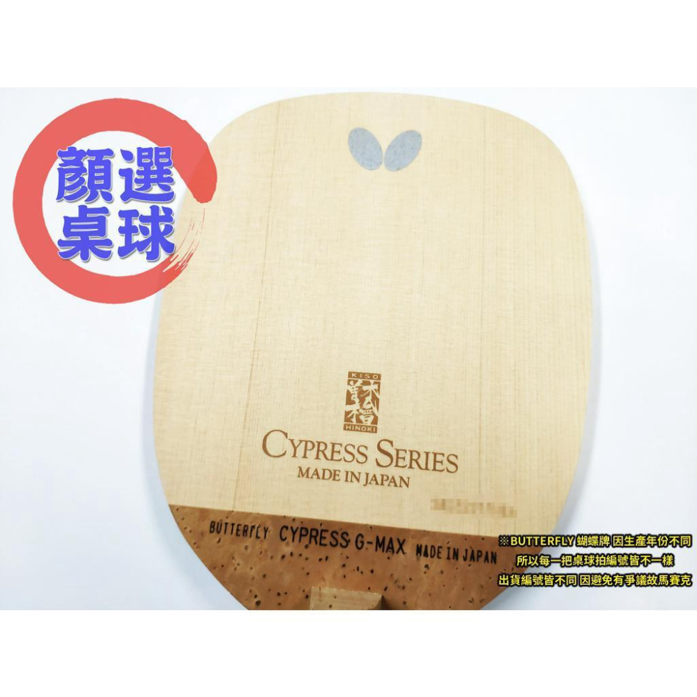 顏同學 顏選桌球 Butterfly 蝴蝶牌 桌球拍 乒乓球拍 CYPRESS G-MAX 日直 直板 單板 單檜 檜單-細節圖7