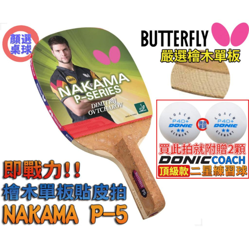 顏同學 顏選桌球 Butterfly 蝴蝶牌 NAKAMA P-5 P5 直板 日直 貼皮 檜木 桌球拍 單檜 正手拍