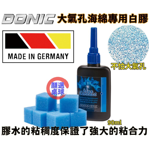 顏同學 顏選桌球 DONIC Blue Contact Glue 藍色 白膠 膠皮 無機膠水 大氣孔海綿專用 90ml