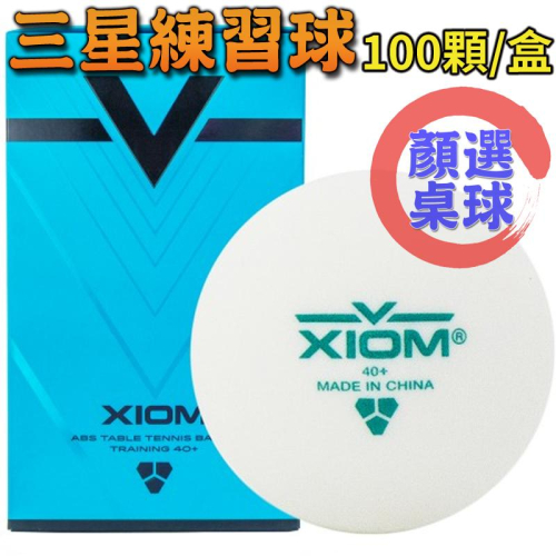 顏同學 顏選桌球 XIOM 三星球 練習球 V40+ ABS 100顆 白色 桌球 乒乓球 球隊 專業 訓練球 有縫球
