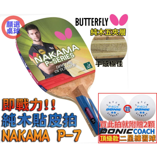 顏同學 顏選桌球 Butterfly 蝴蝶牌 NAKAMA P-7 直板日直 貼皮 純木桌球拍 正手板配 WAKABA